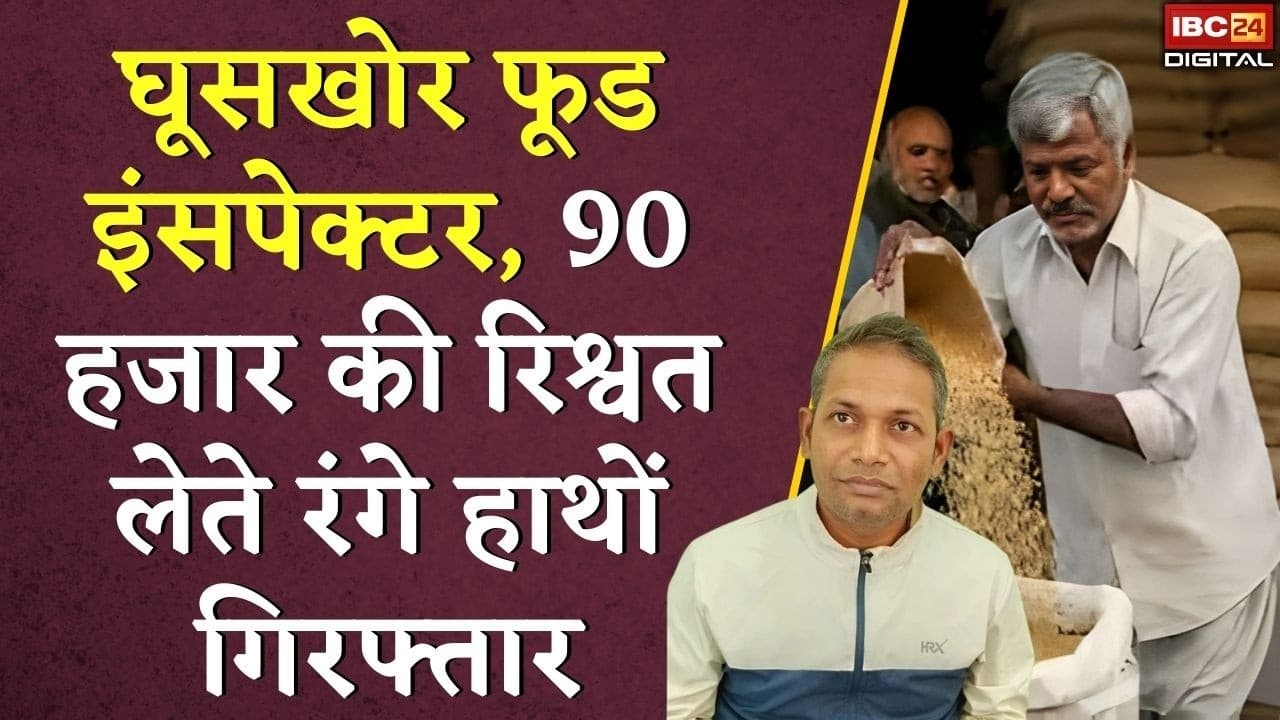 Food Inspector CG News: घूसखोर फूड इंसपेक्टर, 90 हजार की रिश्वत लेते रंगे हाथों गिरफ्तार |