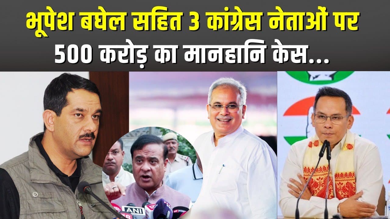 Cg News: क्या है पूरा मामला? असम CM ने कांग्रेस नेताओं के खिलाफ मानहानि केस किया, 500 करोड़ का हर्जाना मांगा की |