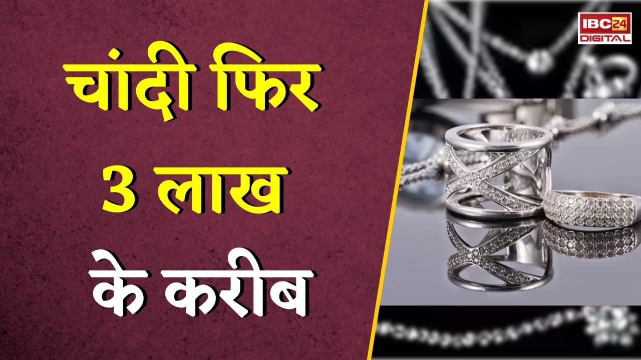 Gold Silver Rate Today: चांदी फिर 3 लाख के करीब, जानें अपने शहर में सोने- चांदी का ताजा दाम |