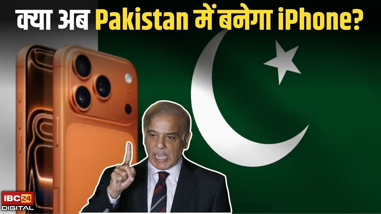 Tech News: Pakistan कर रहा भारत जैसी तैयारी, Apple को पटाने में लगी शहबाज सरकार |