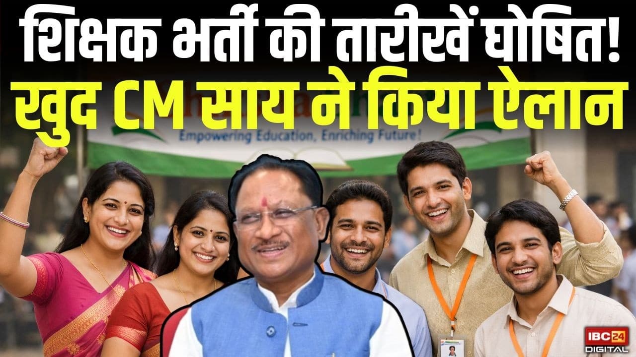 Chhattisgarh Teacher Bharti Date 2026: शिक्षक भर्ती की तारीखें घोषित! खुद CM Vishnu Deo Sai का ऐलान