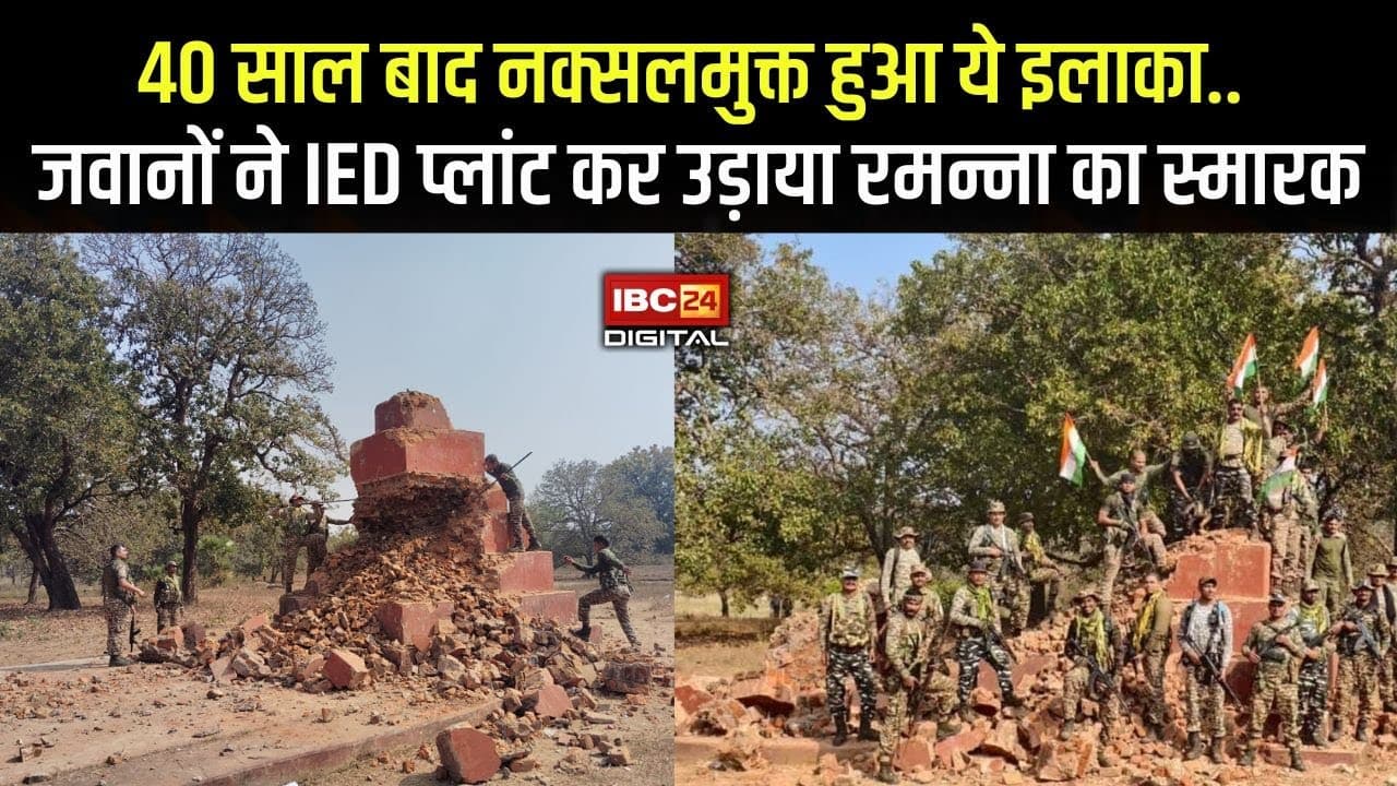 40 साल बाद नक्सलमुक्त हुआ सुकमा का ये इलाका.. जवानों ने IED प्लांट कर उड़ाया Ramanna का स्मारक CG