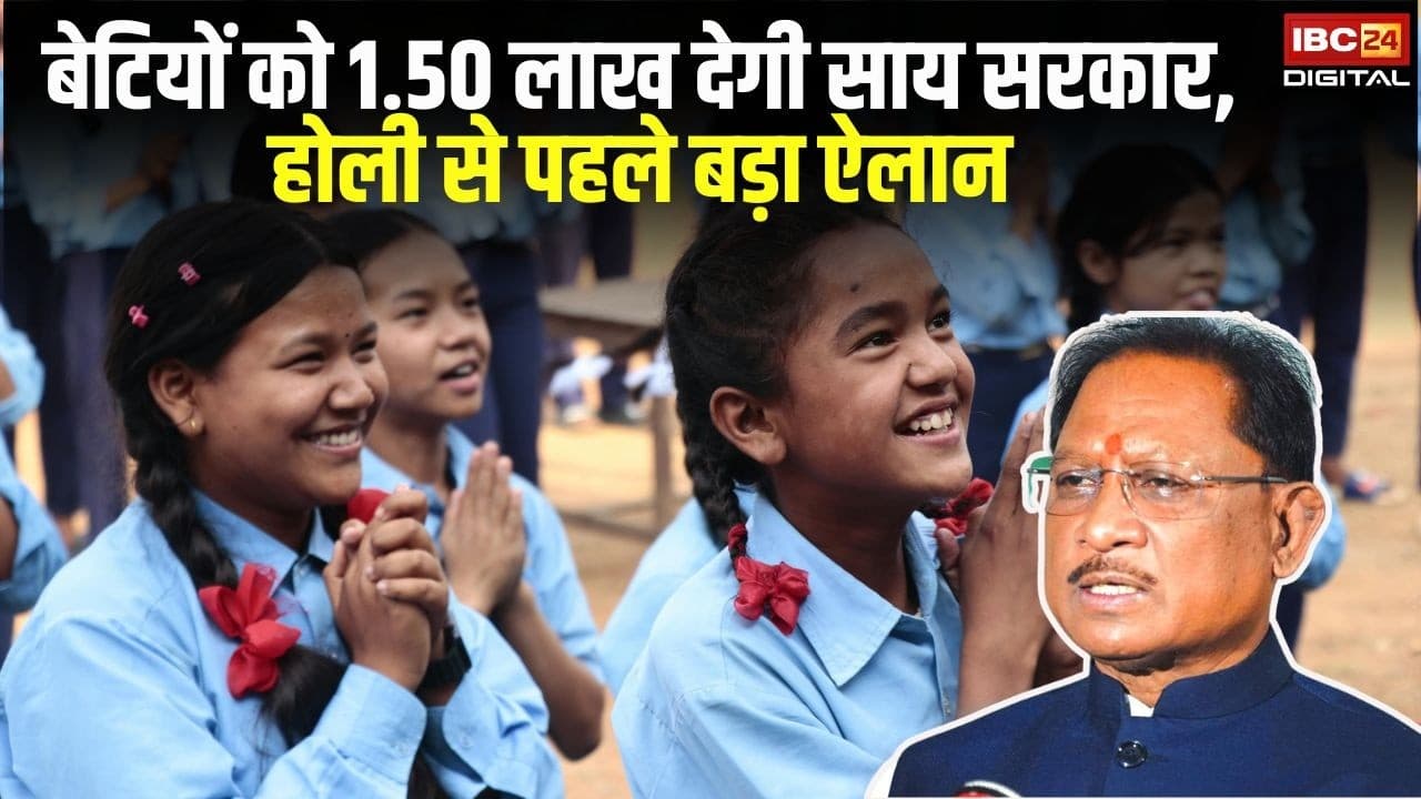 Girl Education News: छत्तीसगढ़ में बेटी पैदा होते ही 1.5 लाख पक्के? जानिए पूरी सच्चाई