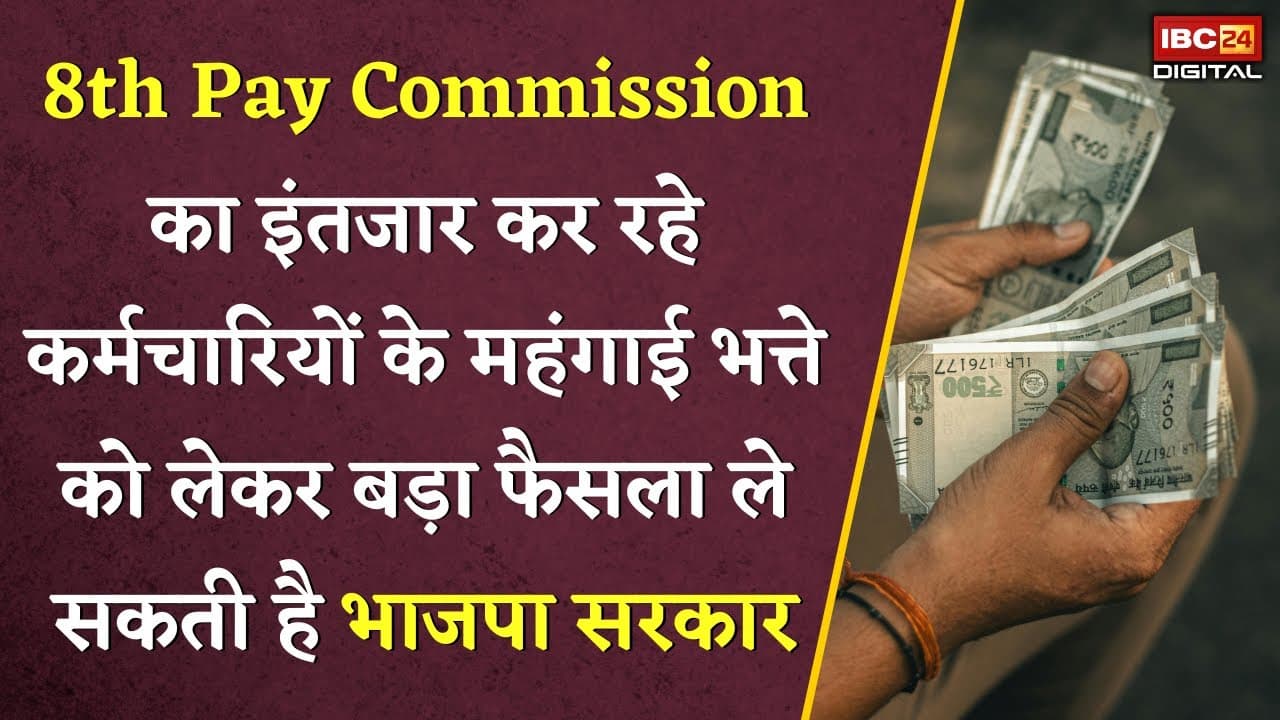 MP News: 8th Pay Commission का इंतजार कर रहे कर्मचारियों के DA को लेकर बड़ा फैसला ले सकती है भाजपा सरकार |