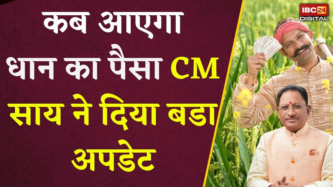 Dhan Kharidi Payment Update: कब जारी होगी रकम? CM साय ने बताई तारीख!