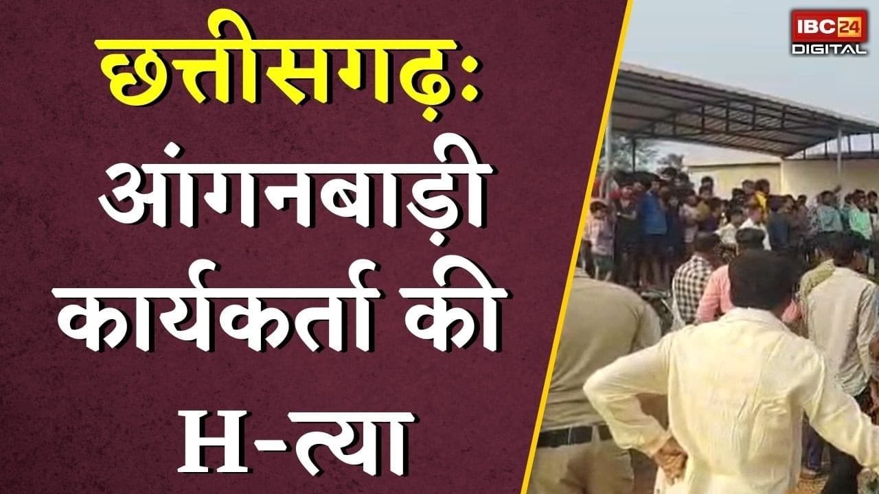 Chhattisgarh Balod News: आंगनबाड़ी कार्यकर्ता की हत्या, आरोपी ने इसके बाद उठाया ये बड़ा कदम |