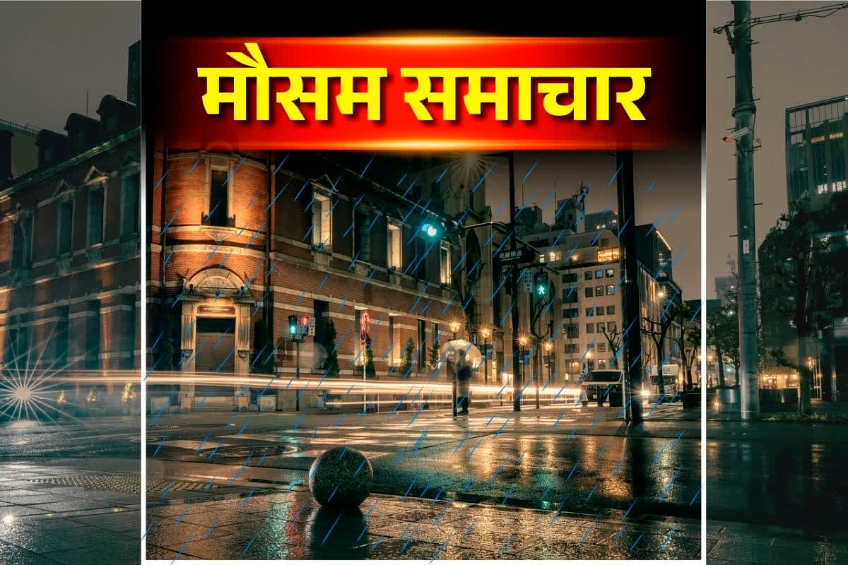Weather Update Today: फिर बदलेगा मौसम का मिजाज, आज और कल इन हिस्सों में होगी बारिश! पढ़े मौसम विभाग का ताजा अपडेट