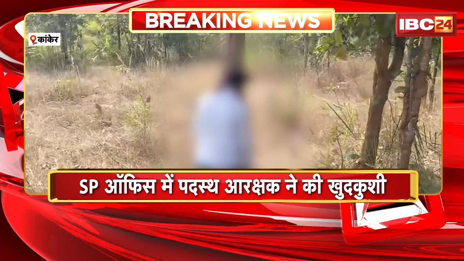Kanker Suicide News: SP ऑफिस में पदस्थ आरक्षक ने की खुदकुशी, NH-30 में पेड़ से लटका मिला शव