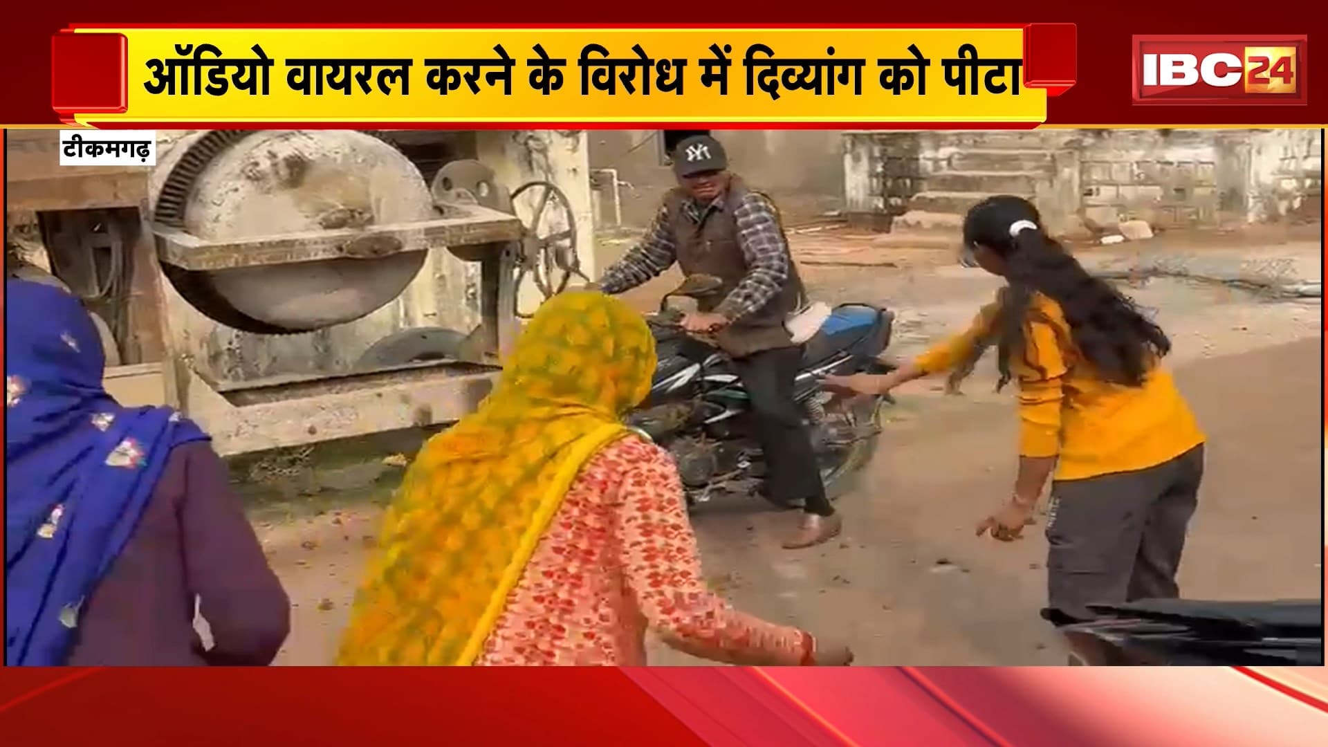 Tikamgarh News: ऑडियो वायरल करने के विरोध में लोगों ने मिलकर दिव्यांग को पीटा, घटना का वीडियो आया सामने