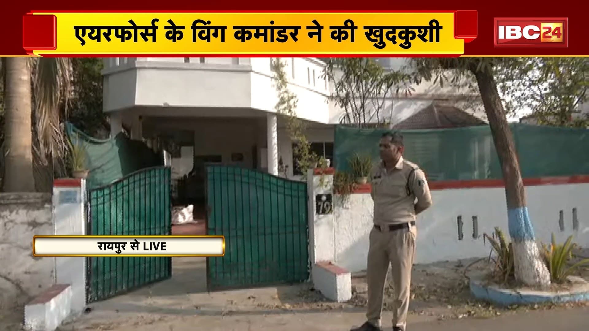 Raipur News: एयर फोर्स के विंग कमांडर ने की खुदकुशी, कारण अज्ञात