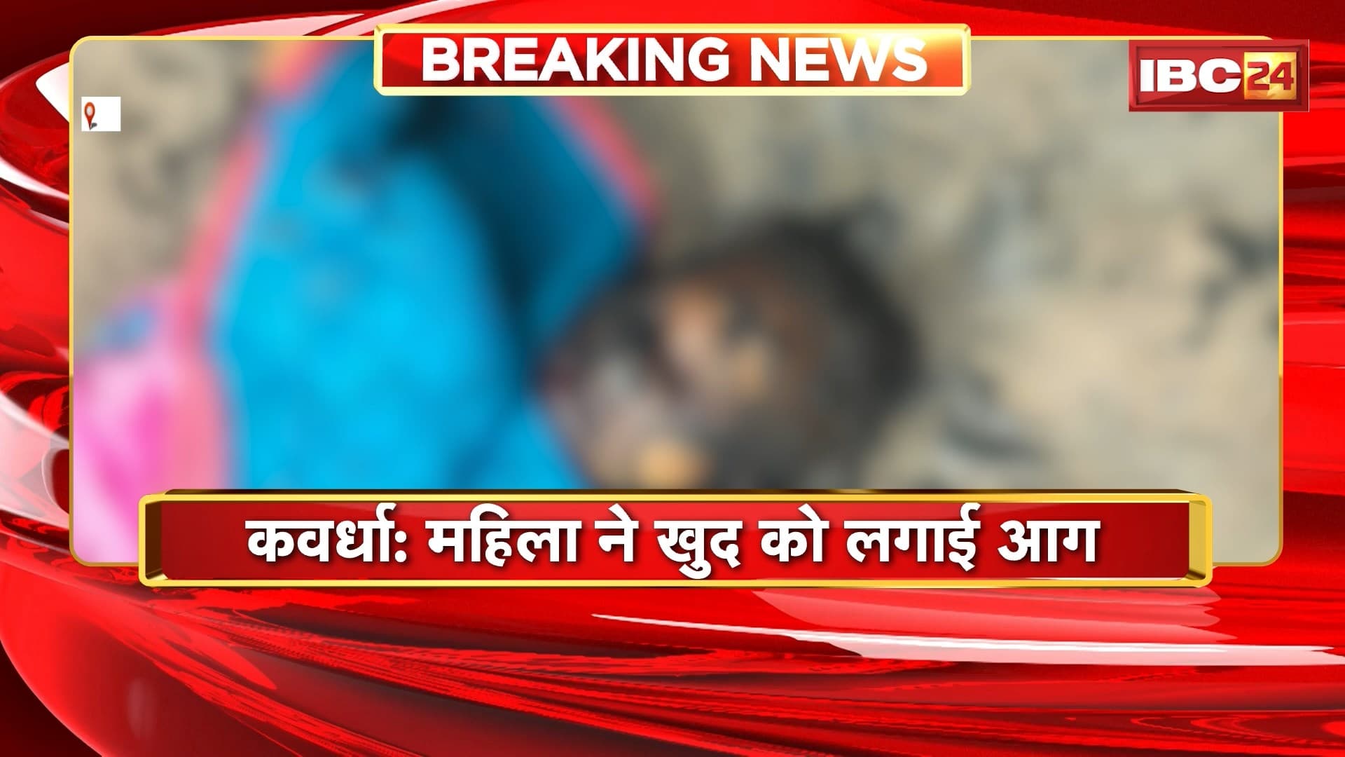 Kawardha News: महिला ने खुद को लगाई आग | इलाज के दौरान मौत