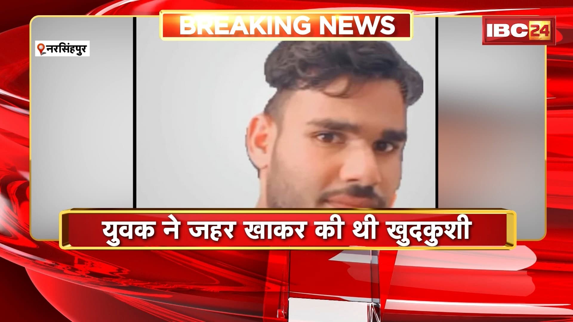 Narsinghpur Suicide News: डोभी में हुए युवक के मौत मामले में बड़ा खुलासा, प्रेम प्रसंग के चलते युवक ने की थी खुदकुशी