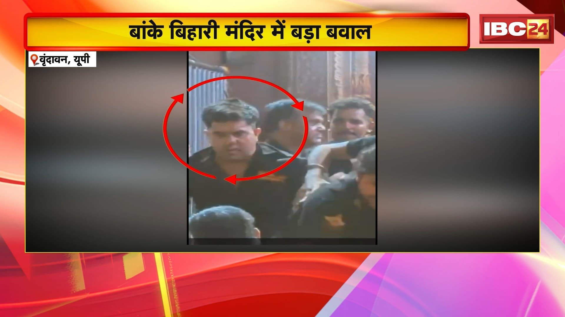 Vrindavan News: बांके बिहारी मंदिर में बड़ा बवाल, धार्मिक नगरी में गुंडागर्दी