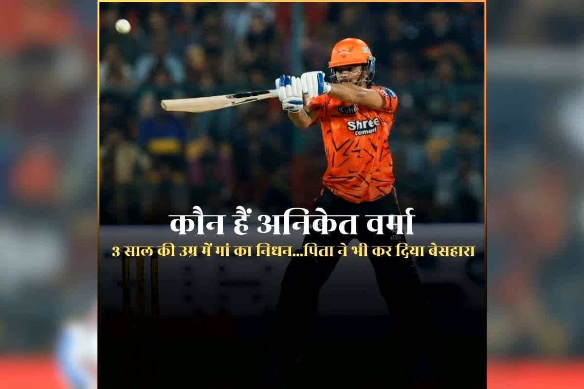 Who is Aniket Verma SRH: 3 साल की उम्र में सिर से उठ गया मां का साया, दूसरी औरत के चक्कर में बाप ने कर दिया बेसहारा, कांटों भरे रास्ते से चलकर IPL तक पहुंचे अनिकेत वर्मा / Image: Jio Hotstar