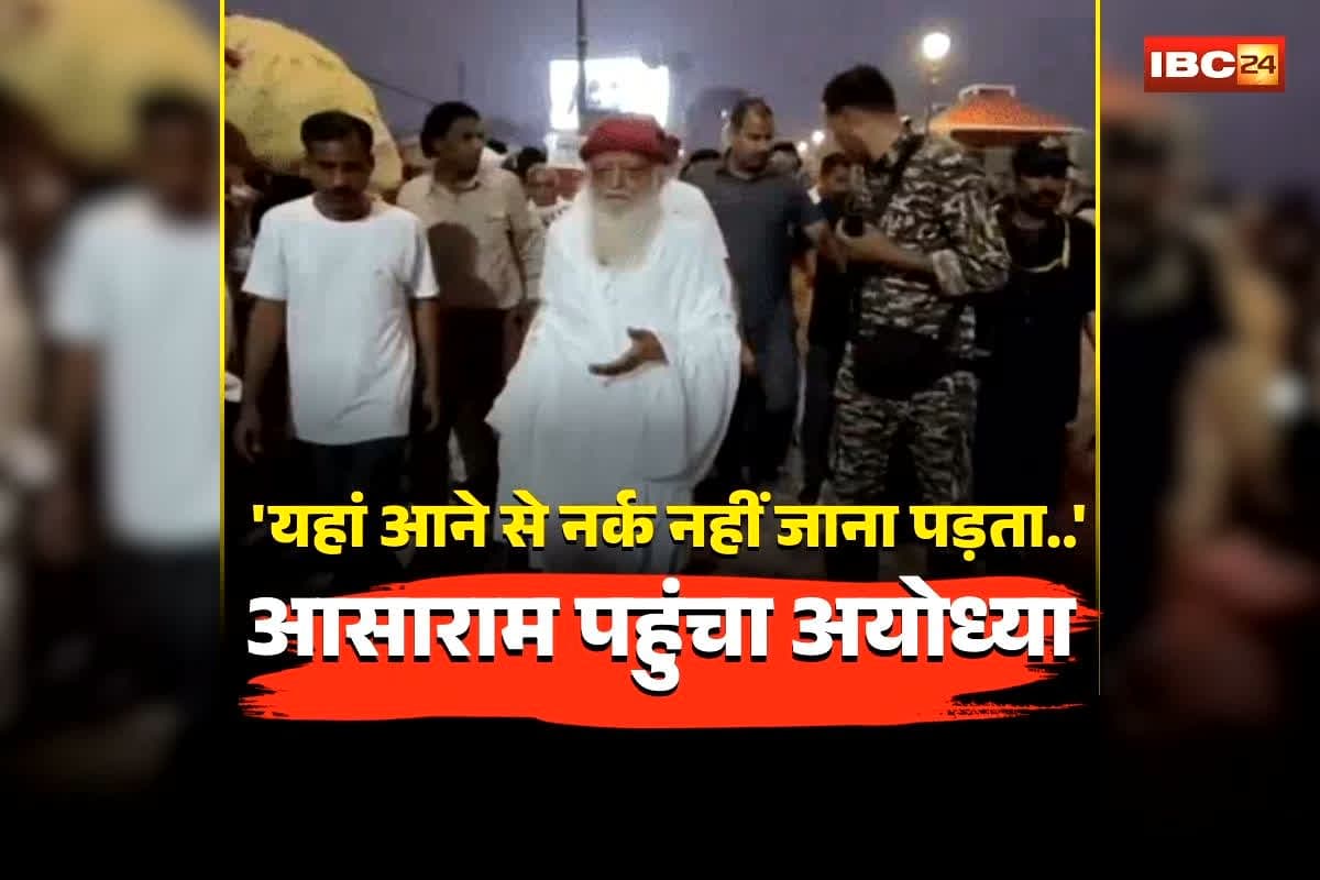 Asaram Bapu Ayodhya Visit: ‘यहां आने से नर्क नहीं जाना पड़ता…’, आसाराम पहुंचा अयोध्या, किया VIP दर्शन.., इन 7 जगहों को बताया ‘मोक्ष धाम’