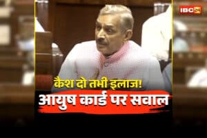 Ayushman Bharat Scheme News: कैश दो तभी इलाज! आयुष कार्ड को लेकर अस्पतालों की सच्चाई! राज्यसभा में उठा स्वास्थ्य व्यवस्था पर सवाल, इलाज के नाम पर लूट?