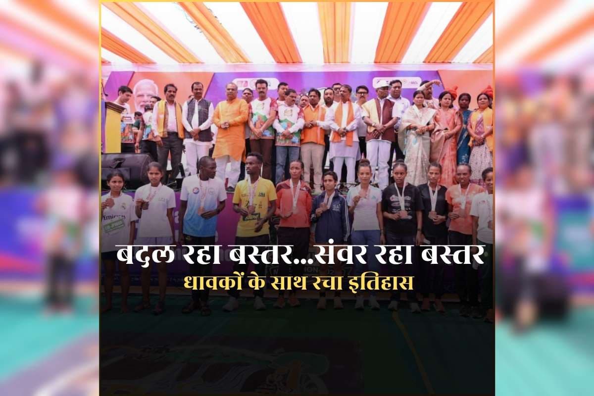 Bastar Heritage Marathon 2026: बस्तर हेरिटेज मैराथन 2026: गोलियों की धांय-धांय नहीं… बस्तर में गूंज रहा युवाओं का जोश, 9,800 से अधिक धावकों के साथ रचा इतिहास