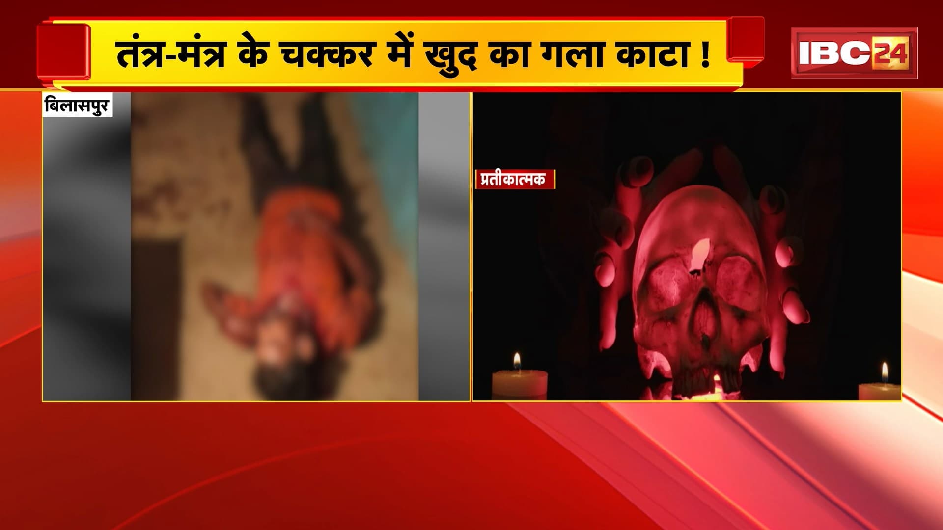 Bilaspur News : तंत्र-मंत्र के चक्कर में खुद का गला काटने का शक | पूजा कमरे में जख्मी पड़ा था मृतक
