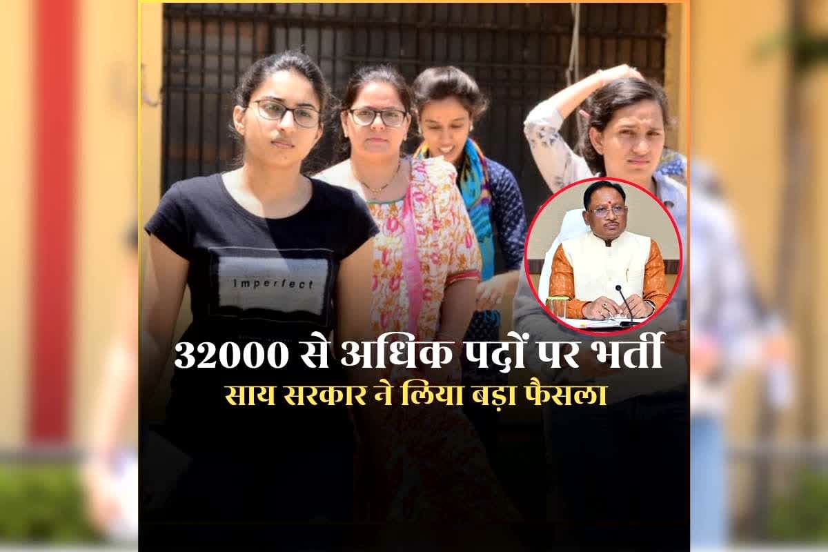 CG Sarkari Job 2026: छत्तीसगढ़ में 32000 पदों पर होगी भर्ती, नहीं देनी होगी अलग-अलग परीक्षा, साय सरकार ने युवाओं के लिए लिया बड़ा फैसला