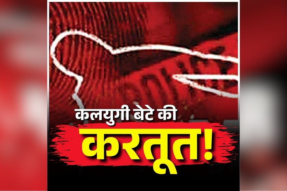 CG Murder News Today: होली से पहले कलयुगी बेटे की करतूत! अपने ही पिता का कर दिया ये हाल, मामला जानकर उड़े पुलिस के होश