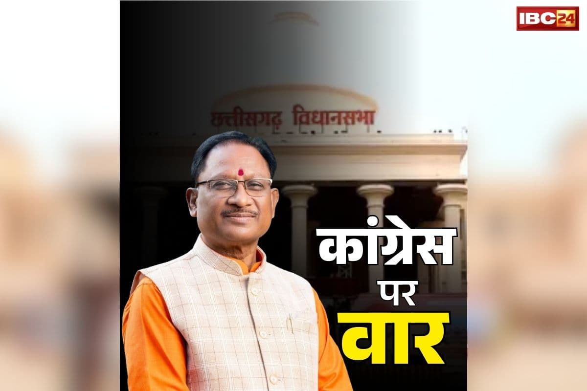 CM Vishnu Deo Sai on Congress: ‘ऐसा कोई सगा नहीं, जिसे इन्होंने ठगा नहीं’.. विधानसभा में मुख्यमंत्री विष्णु देव साय का कांग्रेस पर तीखा वार, कहा, ‘कुशासन, भ्रष्टाचार और ठगी की राजनीति से मिला छुटकारा’