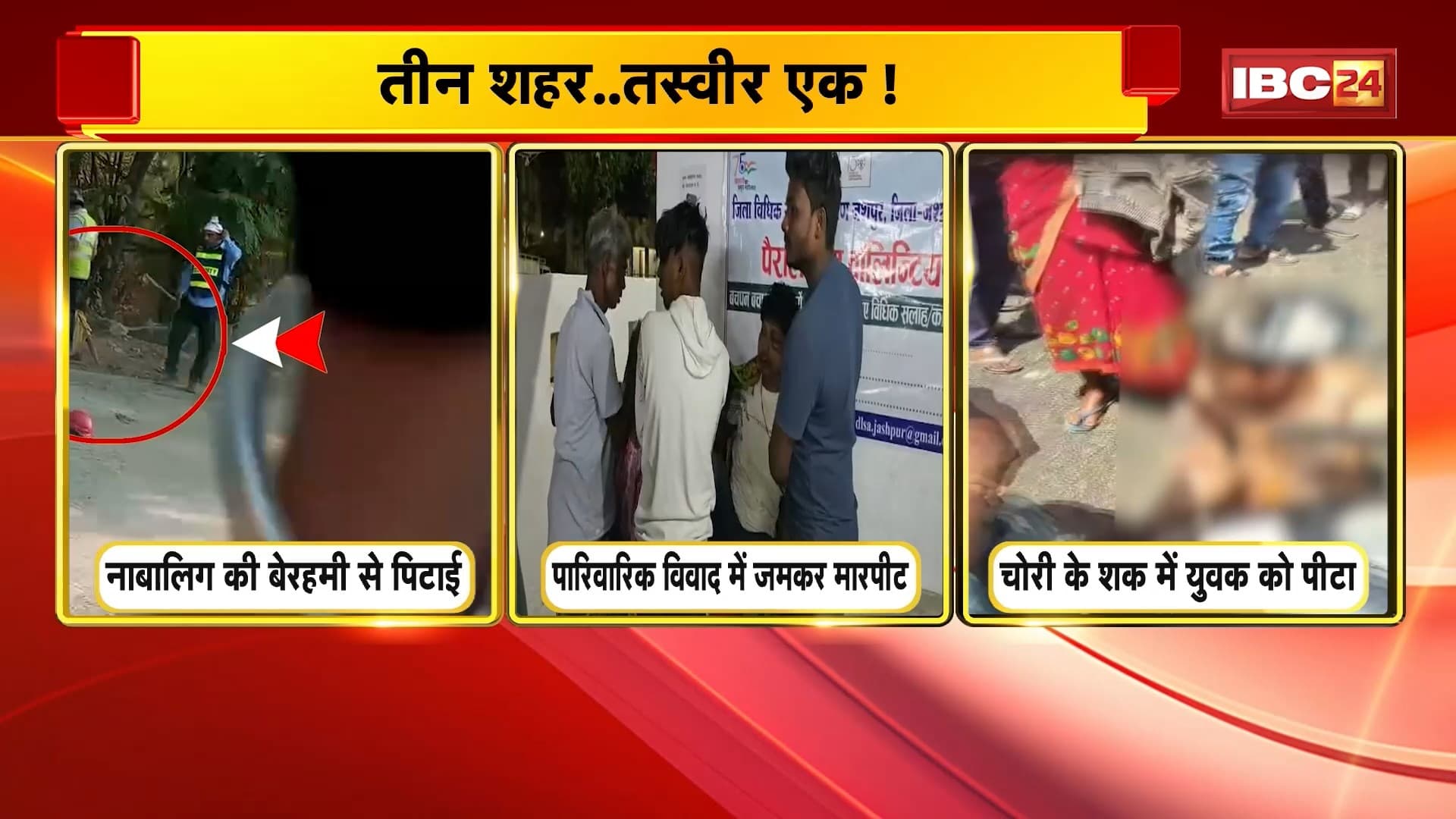 Chhattisgarh Crime News: तीन शहर..एक तस्वीर! कहीं पारिवारिक विवाद में मारपीट, तो कहीं चोरी के शक में ग्रामीण की पिटाई। देखिए वीडियो..