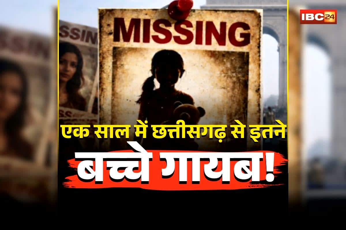 Chhattisgarh Missing Children Data: छत्तीसगढ़ में एक साल में इतने बच्चे गायब! देश में 6वें नंबर पर पहुंचा राज्य, ‘मिसिंग चिल्ड्रन’ रिपोर्ट में चौंकाने वाला खुलासा