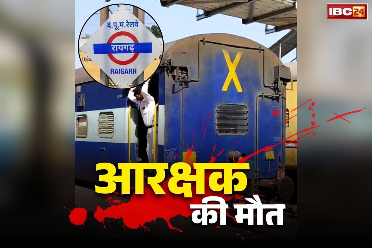 CG Police Constable Death News: ट्रेन से कटकर जिला पुलिस के आरक्षक की दर्दनाक मौत, SP दफ्तर में तैनात था कॉन्स्टेबल, जानें कैसे हुआ हादसा..