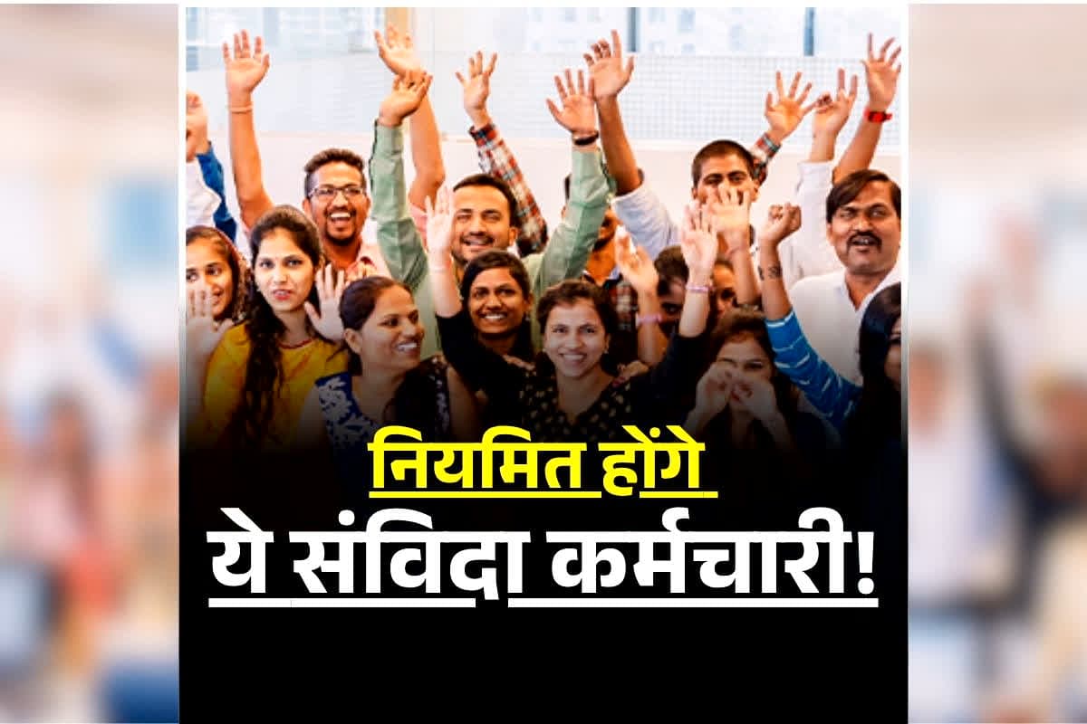 Contract Employees Regularization News: नियमितीकरण पर बड़ा अपडेट, जल्द आने वाला है संविदा कर्मचारियों के परमानेंट का फैसला! शुरू हुई तैयारी