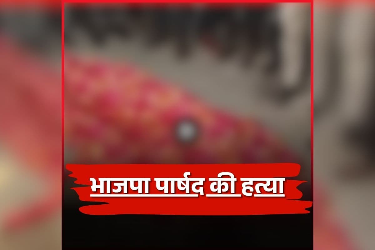 Datia Murder News: अज्ञात लोगों ने भाजपा पार्षद के साथ किया ऐसा काम, हालत देखकर पुलिस भी रह गई दंग, इलाके में सनसनी का माहौल