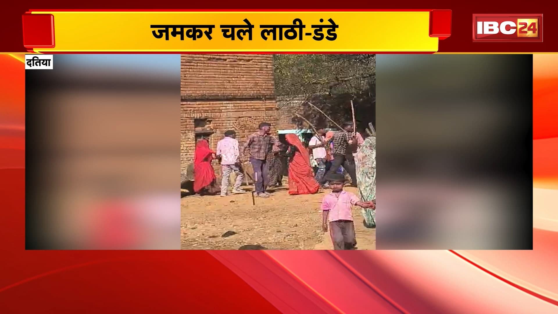 Datia : 2 पक्षों में मारपीट | जमकर चले लाठी-डंडे | 2 से 3 लोग घायल