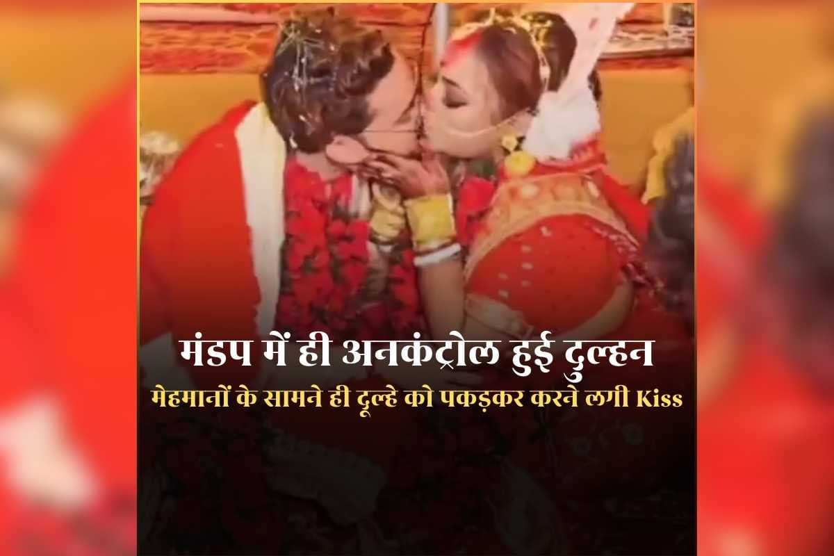 Bride Groom Kissing Viral Video: मांग में सिंदूर भरते ही अनकंट्रोल हुई दुल्हन, मेहमानों के सामने ही दूल्हे को पकड़कर करने लगी Kiss, देखकर फटी रह गई माता-पिता की आंखें