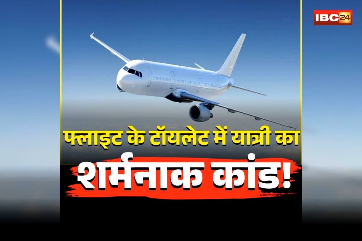 Flight Toilet Smoking Incident: फ्लाइट के टॉयलेट में शर्मनाक हरकत करने लगा यात्री, करतूत देख क्रू भी रह गया हैरान, अब लैंडिंग होते ही पुलिस के हवाले
