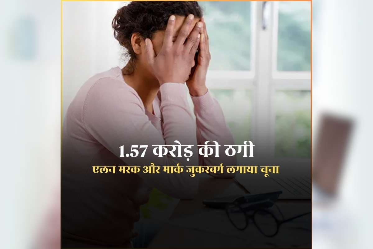 Retired Teacher Duped of 1.57 Crore: फेसबुक वाले एलन मस्क और मार्क जुकरबर्ग के झांसे में आकर लुट गई रिटायर्ड लेडी टीचर, 1.57 करोड़ गंवाने के बाद आया होश, जानिए ऐसा क्या हुआ?