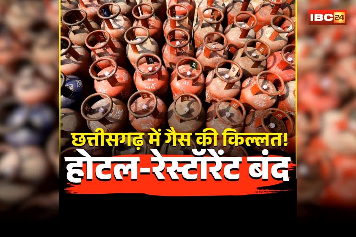 Gas Cylinder Crisis In CG: छत्तीसगढ़ में गैस सिलेंडर का संकट! सिर्फ इतने दिन का बचा है स्टॉक… बंद होने के कगार पर पहुंचे रायपुर के होटल-रेस्टॉरेंट