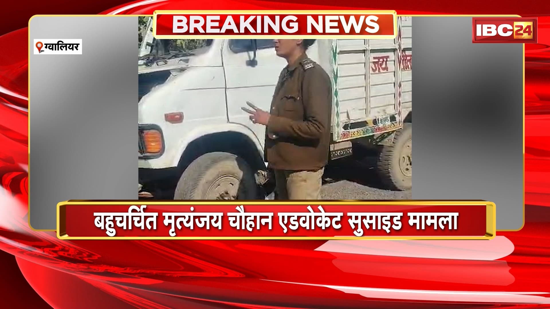Gwalior Advocate Suicide Case: बहुचर्चित मृत्युंजय चौहान एडवोकेट सुसाइड मामला। आरोपी SI प्रीति जादौन की गिरफ्तारी पर रोक