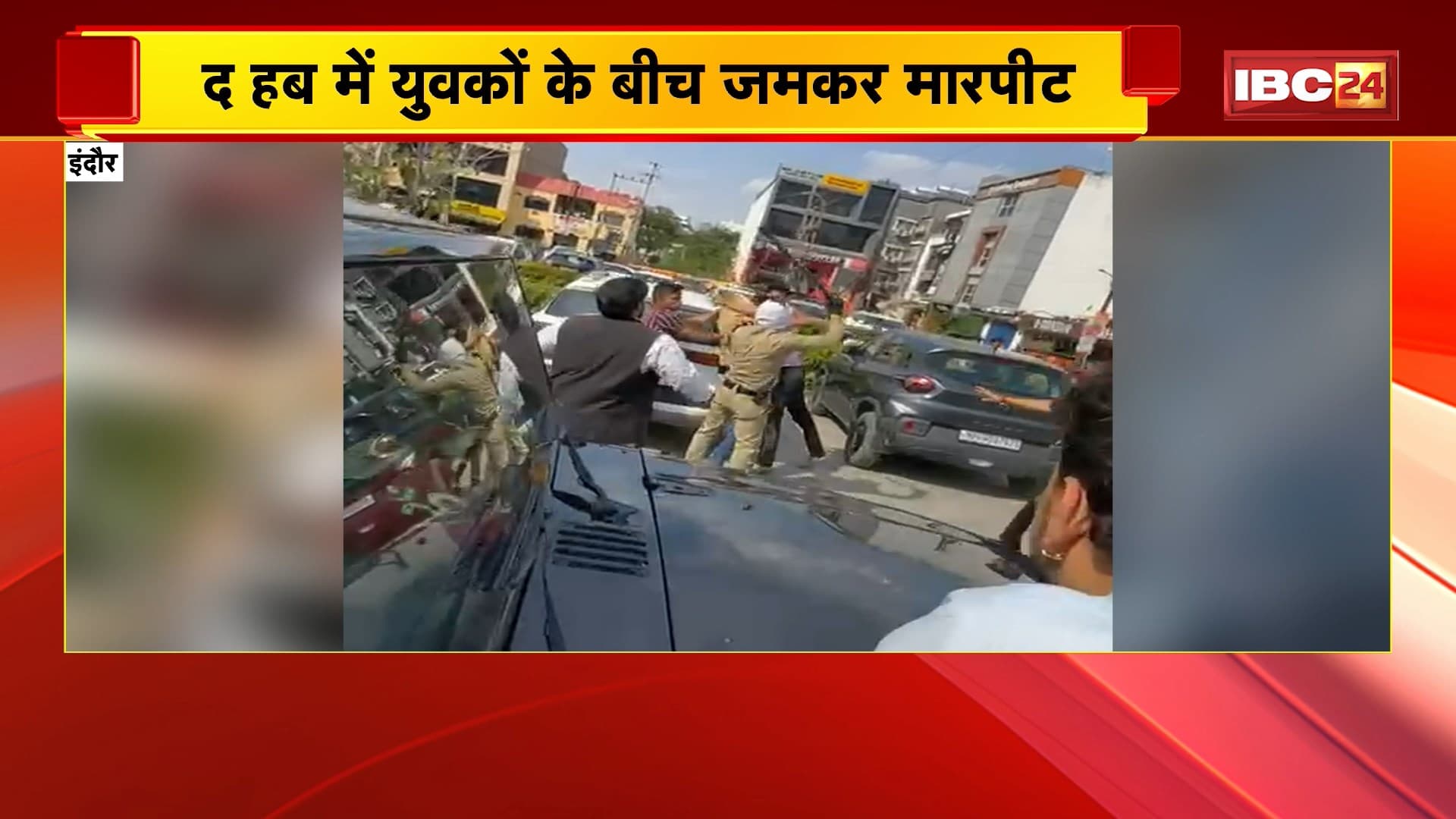 Indore News : The Hub में युवकों के बीच जमकर मारपीट | लसुड़िया Police मामले की जांच में जुटी