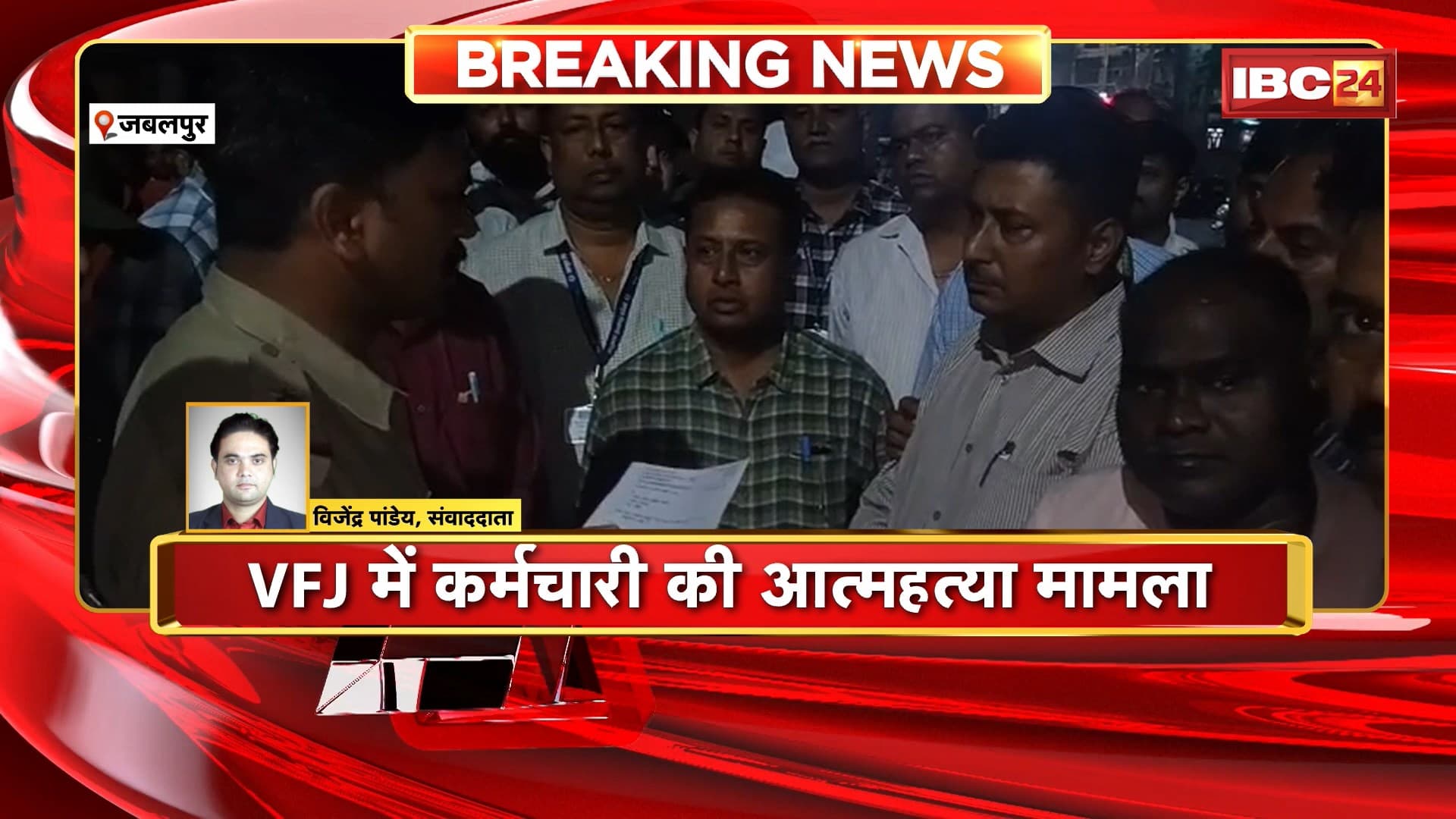 Jabalpur Suicide Case : VFJ कर्मचारी की आत्महत्या मामला | प्रताड़ित करने वाले अधिकारियों पर कार्रवाई की मांग