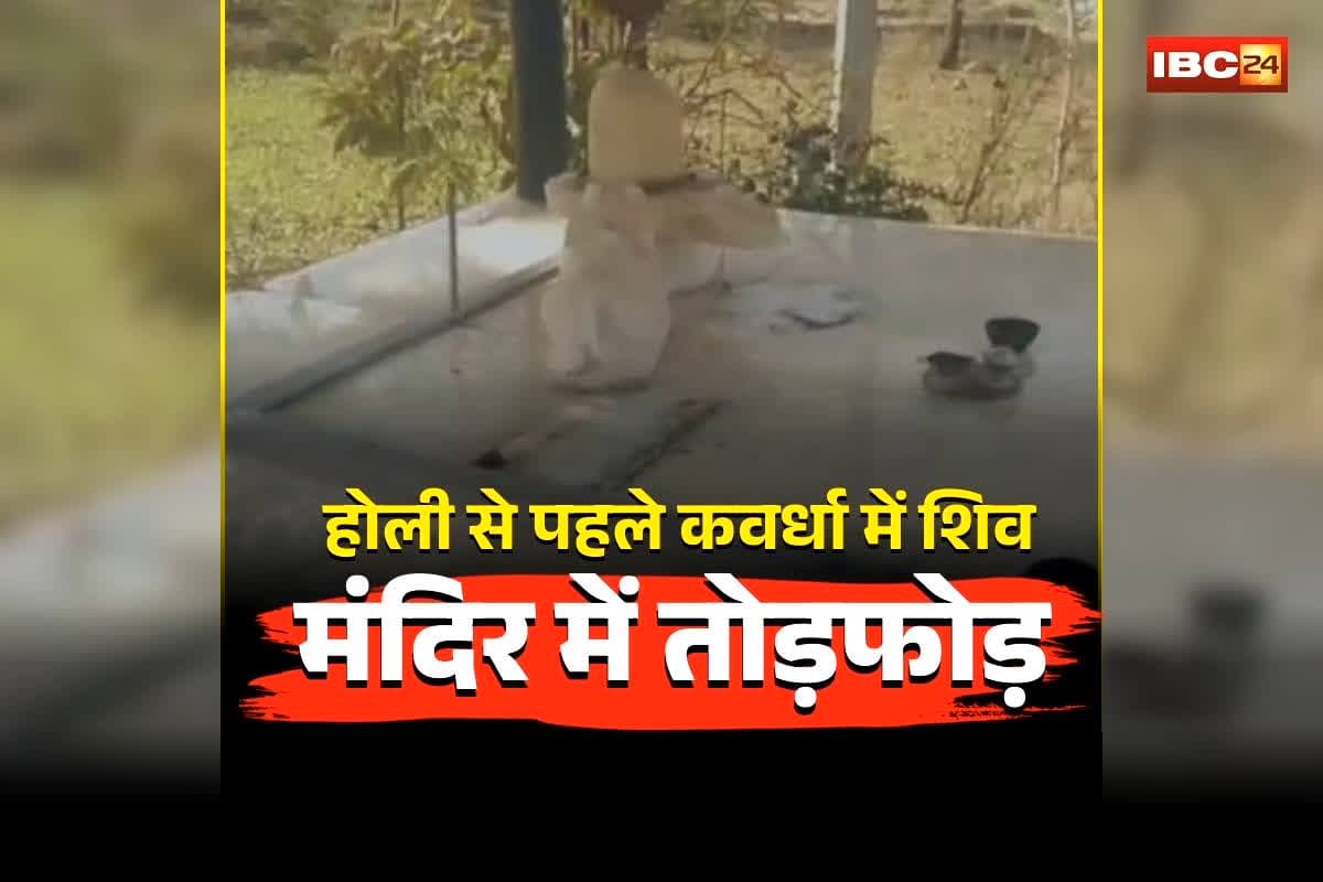 Kawardha Shiv Temple Vandalism: होली से पहले कवर्धा में माहौल बिगाड़ने की कोशिश! इस शिव मंदिर में तोड़फोड़, मूर्तियां खंडित, अब ग्रामीणों ने उठाया ये बड़ा कदम