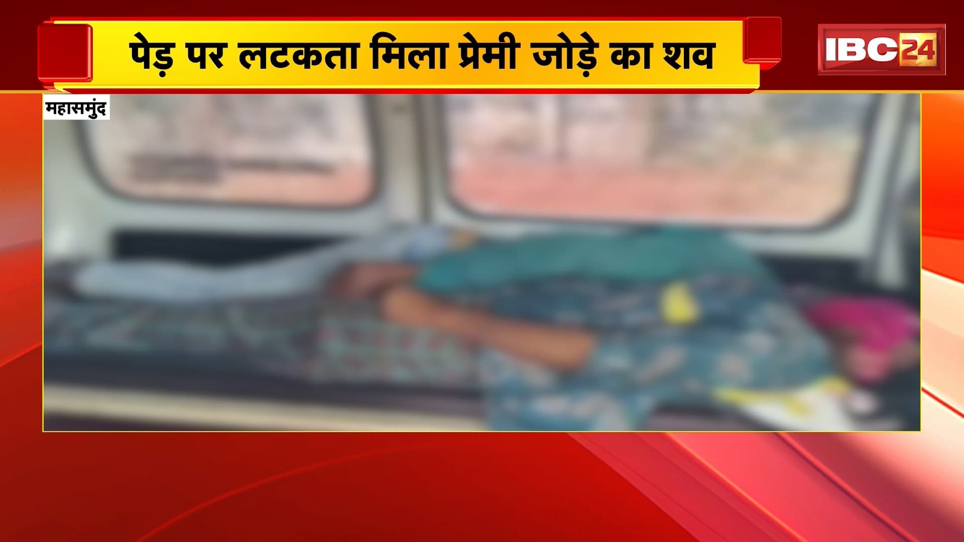 Mahasamund News: पेड़ पर लटकता मिला प्रेमी जोड़े का शव, आत्महत्या की आशंका, जांच जारी