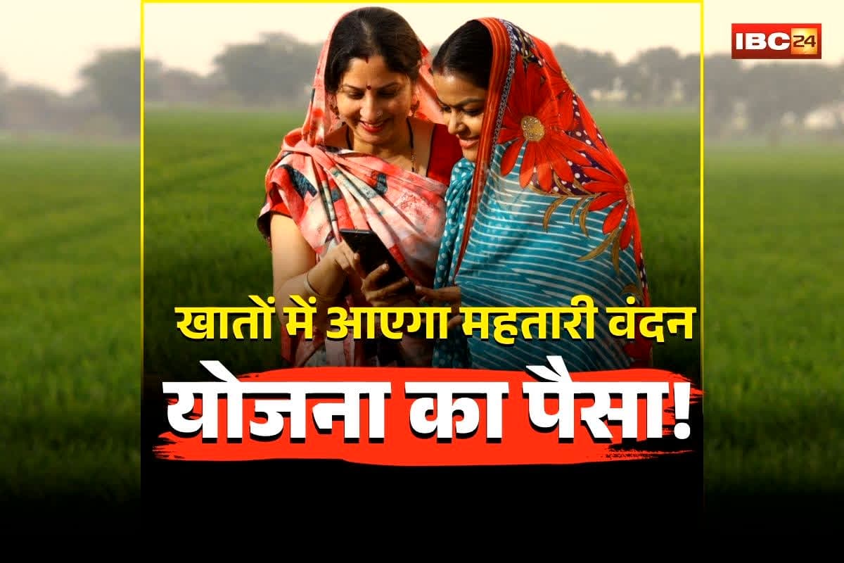 Mahatari Vandana Yojana 25th installment: छत्तीसगढ़ की महिलाओं के लिए खुशखबरी! आज आएगी महतारी वंदन योजना की 25वीं किस्त, CM साय ट्रांसफर करेंगे इतने करोड़ रुपए, यहां से चेक करें स्टेटस