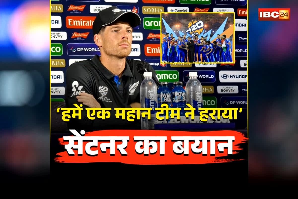 Mitchell Santner T20 World Cup Final: हमें एक महान टीम ने हराया…फाइनल हारने के बाद कीवी कप्तान ने माना भारत की ताकत, कहा- हम अंडरडॉग थे..