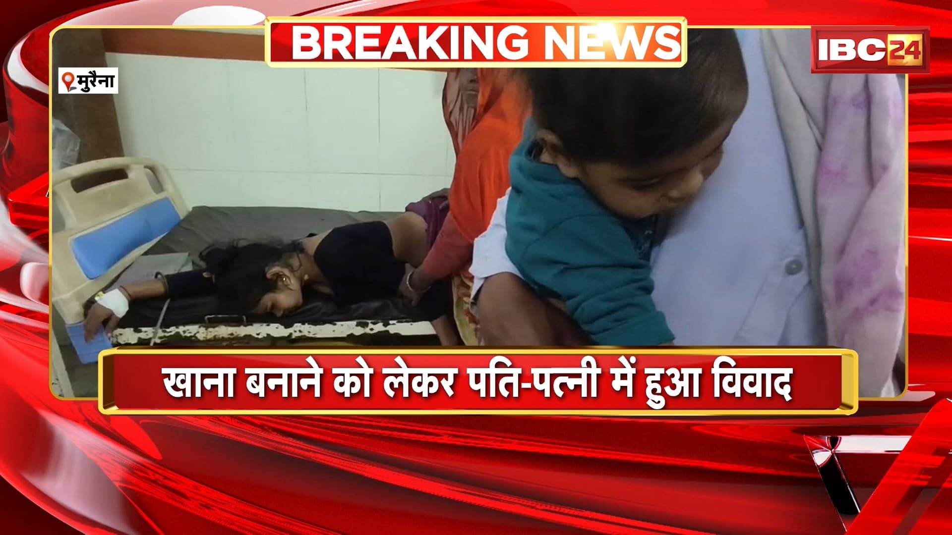 Morena : खाना बनाने को लेकर पति-पत्नी में हुआ विवाद | पत्नी ने पीया कैमिकल, बेटे को पिलाया | कोटसिरथरा गांव का मामला