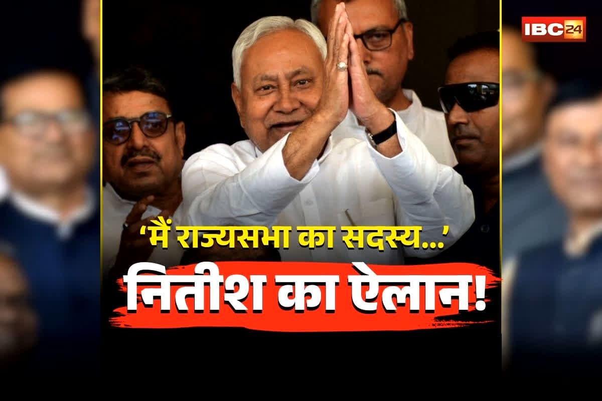 Nitish Kumar Rajya Sabha: ‘मैं राज्यसभा का सदस्य बनना चाहता हूं…’, CM नीतीश ने खुद किया बड़ा ऐलान, कहा- नई सरकार…