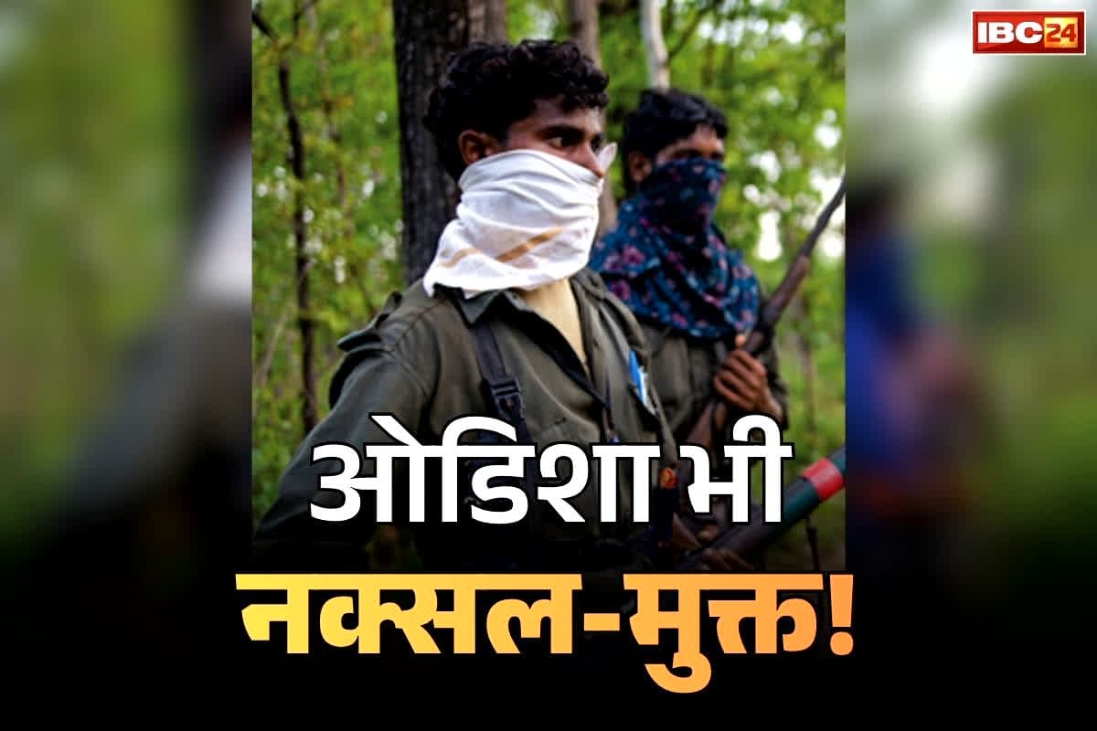 Odisha Naxal Free State: ओडिशा राज्य भी माओवाद से पूरी तरह मुक्त!.. एंटी-नक्सल ADG ने जारी किया आंकड़ा, बताया कैसे किया लाल-आतंक सफाया
