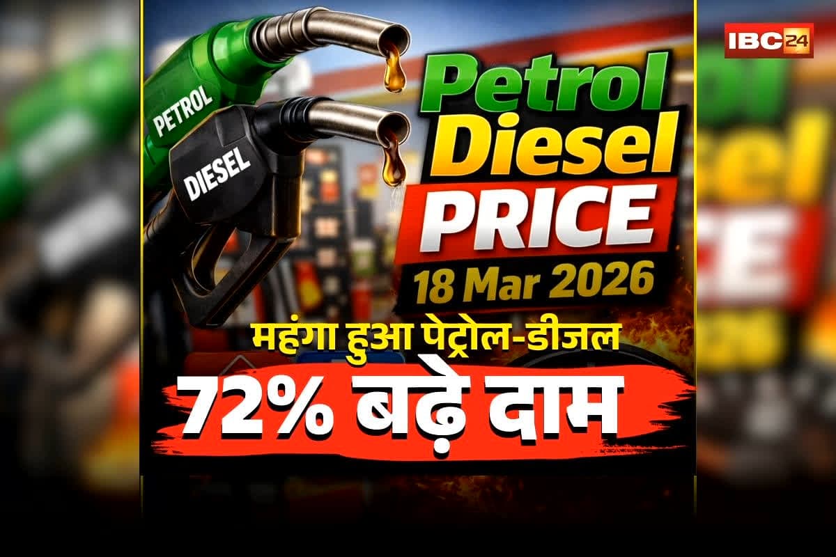 Petrol Diesel Price 18 March 2026: फिर महंगा हुआ पेट्रोल-डीजल! 72% से ज्यादा बढ़े दाम, कीमतें बढ़ने के बाद जानिए आपके शहर में क्या है रेट