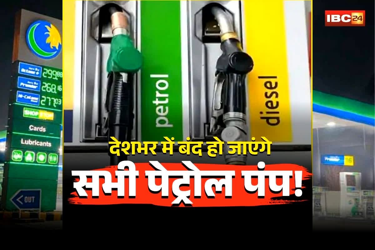 Petrol Pump Close News Today: इस दिन से देशभर में बंद हो जाएंगे सभी पेट्रोल पंप, खत्म होने वाला है स्टॉक, इजराइल-ईरान अटैक के बीच डीलर्स ने दी सूचना