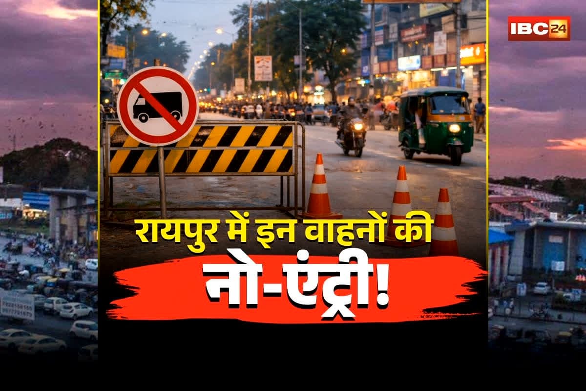 Raipur Heavy Vehicle No Entry: अब रायपुर में इन वाहनों की नो-एंट्री! ट्रैफिक पुलिस का नया प्लान लागू, नियम तोड़े तो होगा भारी चालान, बाहर निकलने से पहले जान लें नियम