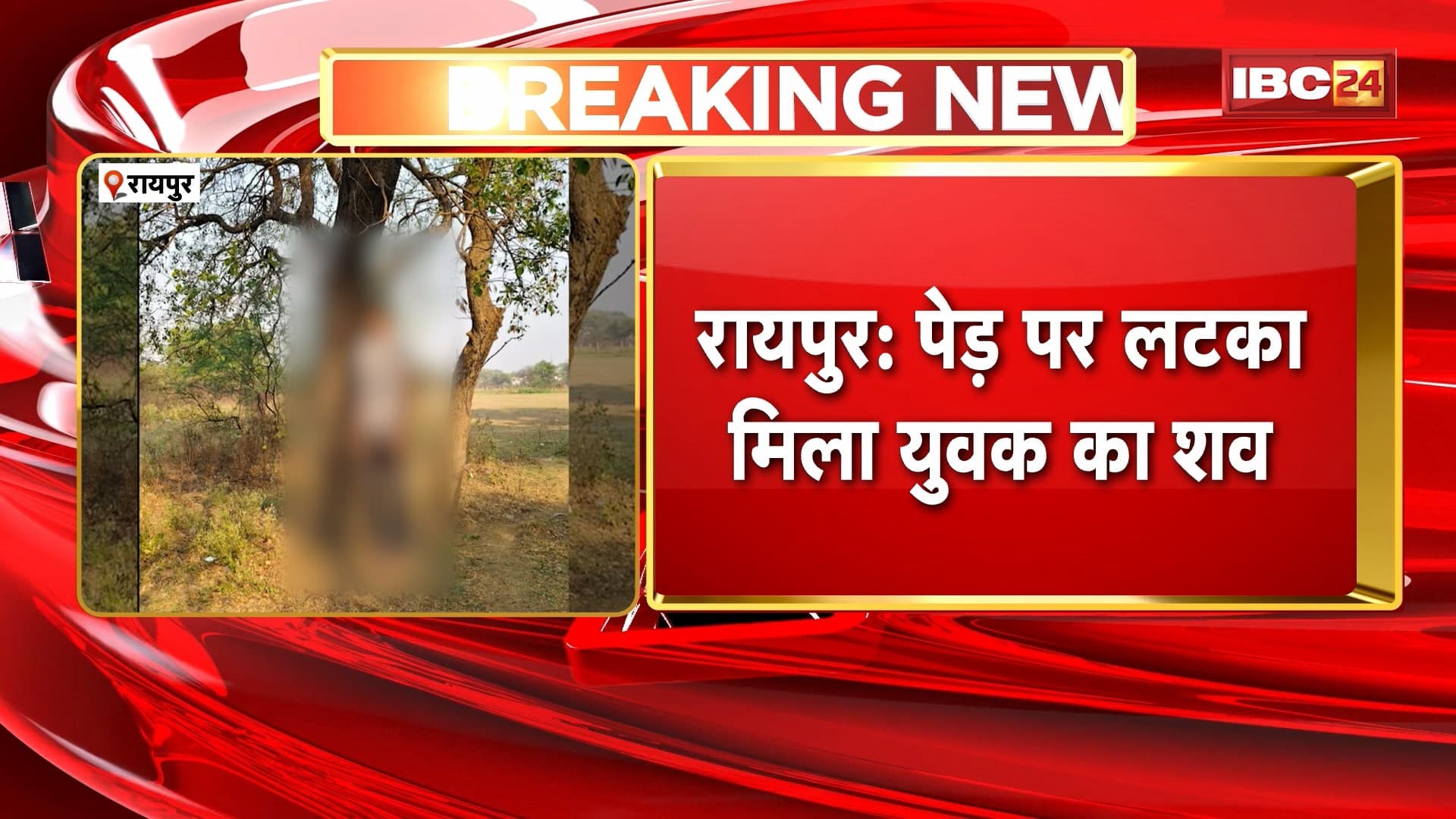 Raipur News : पेड़ पर लटका मिला युवक का शव | विष्णु टेकाम के रूप में हुई मृतक की पहचान