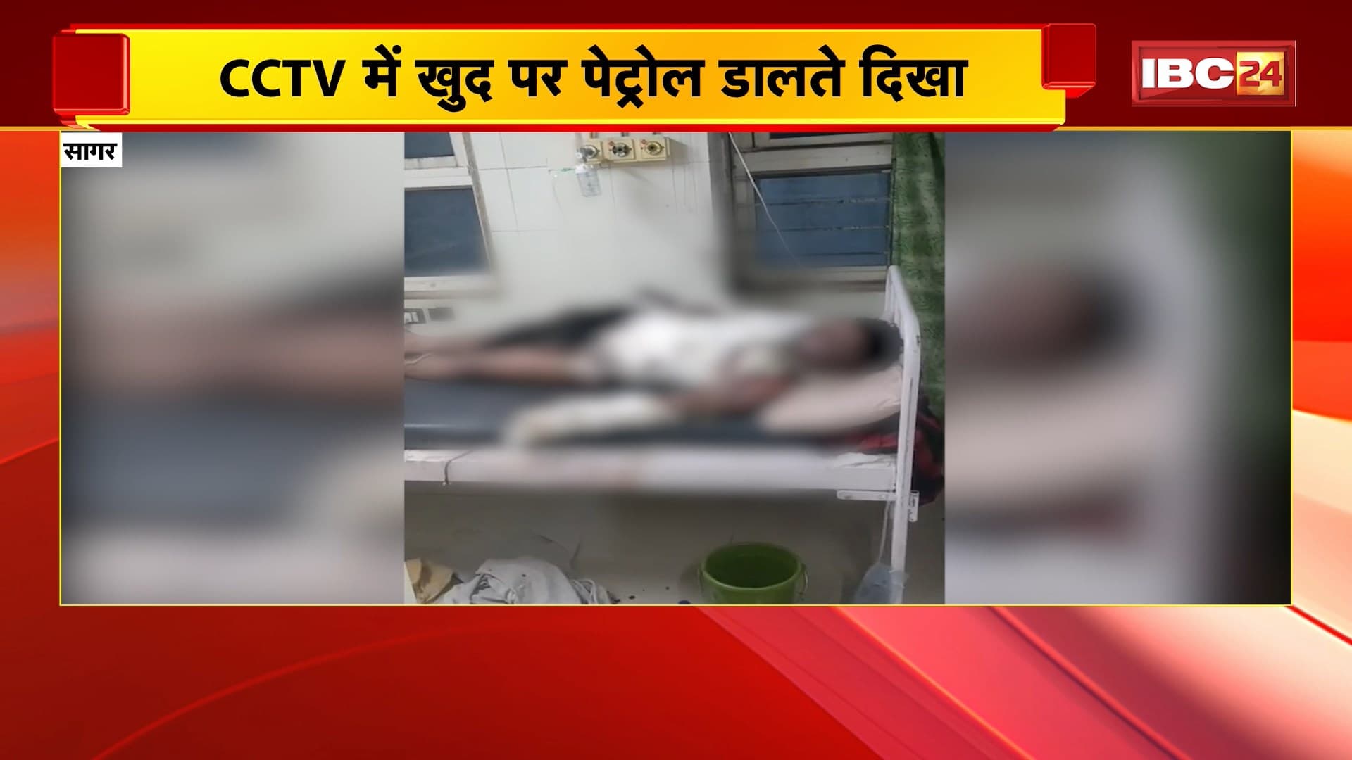 Sagar News : युवक को जिंदा जलाने के मामले में बड़ा खुलासा | पुलिस ने कहा- युवक ने खुद पेट्रोल डालकर लगाई आग